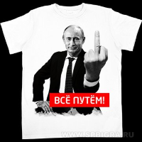 Футболка с Путиным "Все путём F"