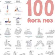 Скретч плакат &quot;100 йога поз&quot; - Скретч плакат "100 йога поз"