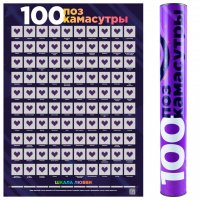 Скретч плакат "100 поз Камасутры" со стираемым слоем 18+