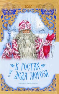 Видео-открытка "В гостях у деда Мороза"
